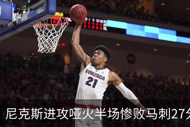 尼克斯进攻哑火半场惨败马刺27分，总决赛或延续一奇葩定律